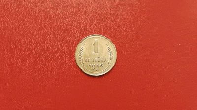 Лот: 6875232. Фото: 1. 1 копейка 1946 года по Федорину... Россия и СССР 1917-1991 года