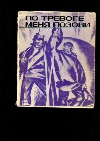 Лот: 23435979. Фото: 1. По тревоге меня позови. История