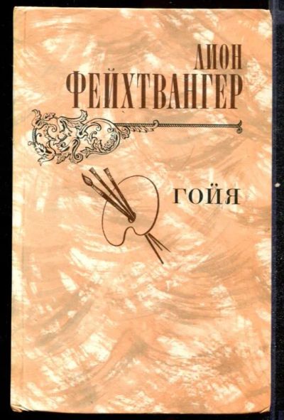 Лот: 23432585. Фото: 1. Гойя, или Тяжкий путь познания. Художественная