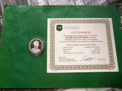 Лот: 25851359. Фото: 1. Серия "Правители России". Юрий... Памятные медали