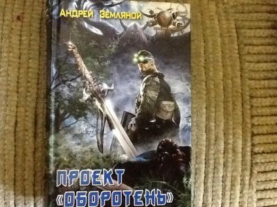 Лот: 4271537. Фото: 1. Андрей Земляной. Проект "Оборотень... Художественная