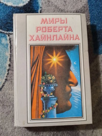 Лот: 25888817. Фото: 1. Миры Роберта Хайнлайна Книга двадцать... Художественная