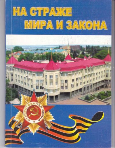 Лот: 23442577. Фото: 1. На страже мира и закона. Мемуары, биографии
