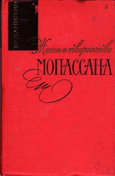 Лот: 23446643. Фото: 1. Жизнь и творчество Мопассана... Мемуары, биографии
