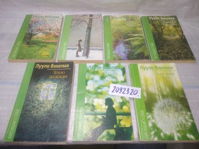 Лот: 25509370. Фото: 1. Oz (2092320) Лууле Виилма, Прощаю... Религия, оккультизм, эзотерика