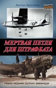 Лот: 11077123. Фото: 1. Кротков Антон - Мертвая петля... Художественная