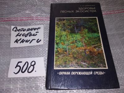 Лот: 16505278. Фото: 1. Шевченко С. В. Здоровье лесных... Науки о Земле