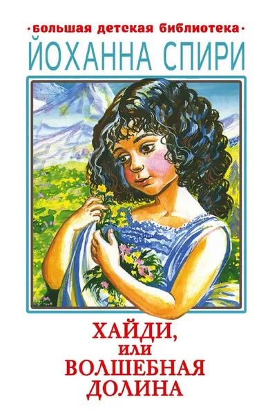 Лот: 25264085. Фото: 1. "Хайди, или Волшебная долина... Художественная для детей