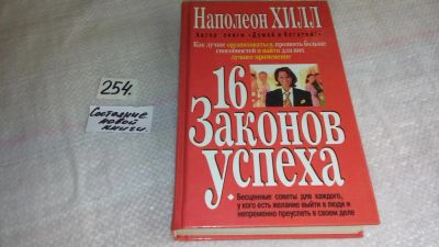 Лот: 8263353. Фото: 1. Наполеон Хилл 16 законов успеха... Психология и философия бизнеса