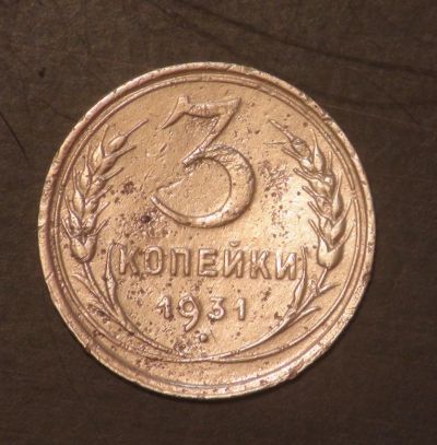 Лот: 5334885. Фото: 1. 3 коп 1931 г. (г1192). Россия до 1917 года