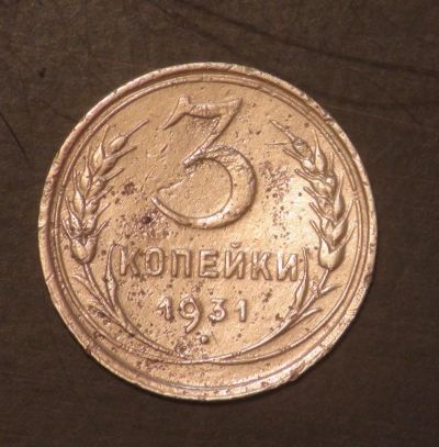 Лот: 5334885. Фото: 1. 3 коп 1931 г. (г1192). Россия и СССР 1917-1991 года