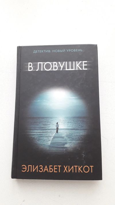 Лот: 15064370. Фото: 1. «В ловушке» Хиткот Элизабет, Психологический... Художественная