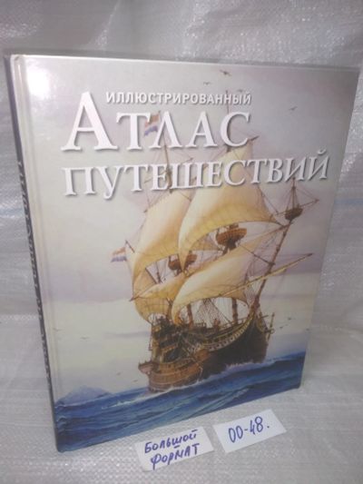 Лот: 25780527. Фото: 1. озю,вбр(00-48) Иллюстрированный... Путешествия, туризм