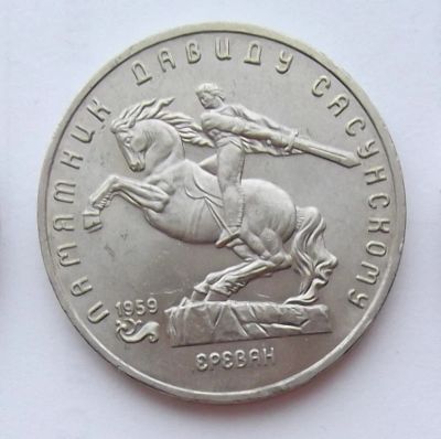 Лот: 7400481. Фото: 1. 5 рублей СССР Давид Сасунский. Россия и СССР 1917-1991 года