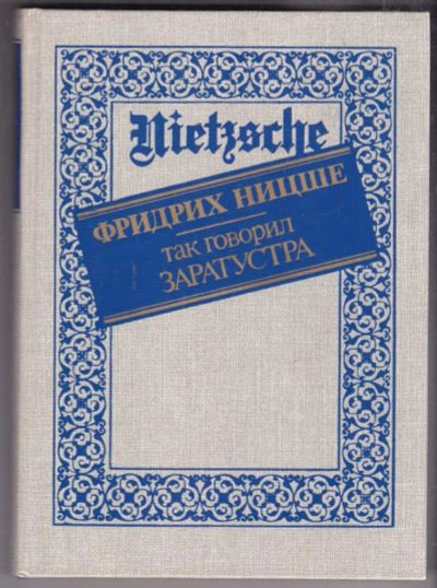 Лот: 23439074. Фото: 1. Так говорил Заратустра. Книга... История