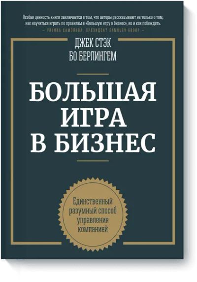 Лот: 24460471. Фото: 1. Большая игра в бизнес. Менеджмент