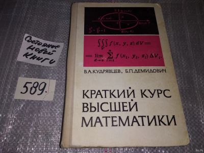 Лот: 17041971. Фото: 1. Кудрявцев В.А., Демидович Б.П... Физико-математические науки