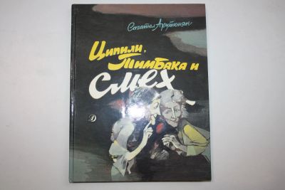 Лот: 23323737. Фото: 1. Ципили, Тимбака и смех. Повесть-сказка... Художественная для детей