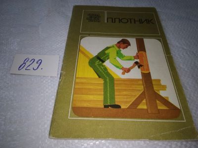 Лот: 17992888. Фото: 1. Резник С.Д., Плотник, В книге... Строительство