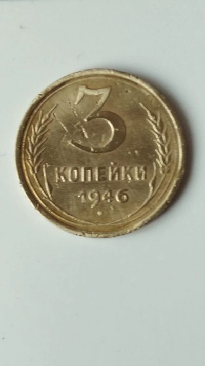 Лот: 17150175. Фото: 1. 3 копейки 1946. Россия и СССР 1917-1991 года
