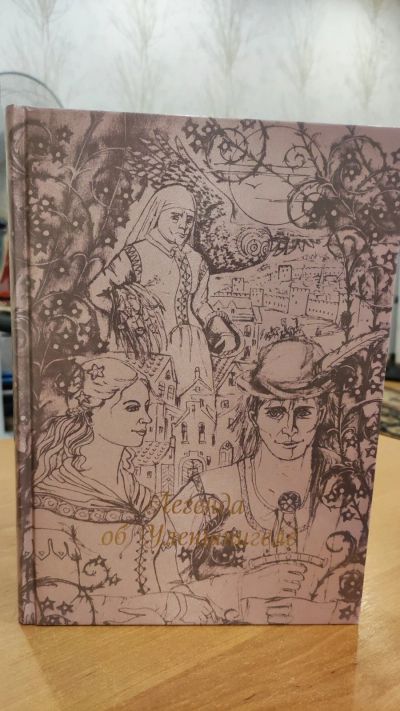 Лот: 17580441. Фото: 1. Подарочная книга легенда об Уленшпигеле... Художественная