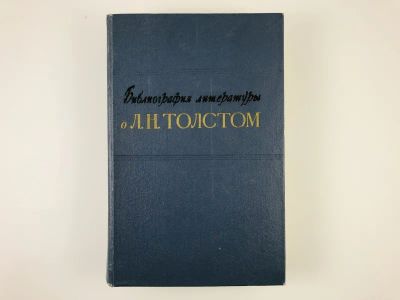 Лот: 23279483. Фото: 1. Библиография литературы о Л.Н... Другое (общественные и гуманитарные науки)