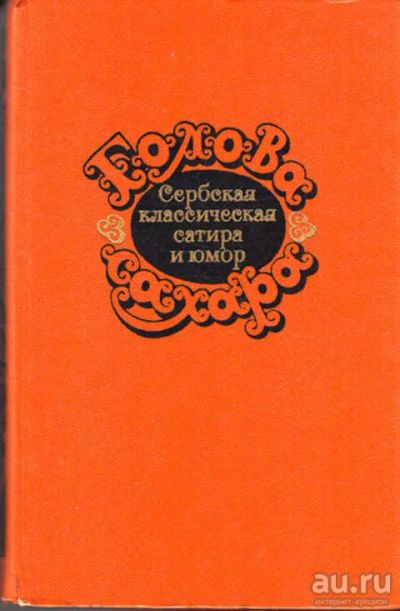 Лот: 12273479. Фото: 1. Голова сахара Сербская классическая... Художественная