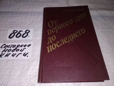 Лот: 16659138. Фото: 1. Кисловский Ю.Г. От первого дня... История