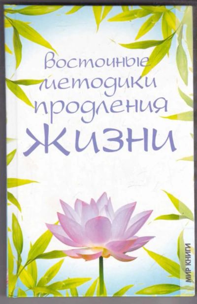 Лот: 23439236. Фото: 1. Восточные методики продления жизни. Популярная и народная медицина