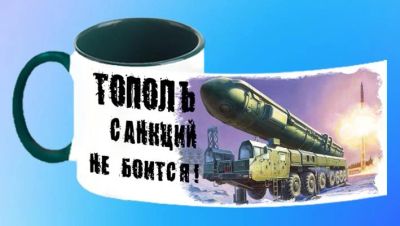Лот: 7002124. Фото: 1. Кружка "Тополь санкций не боится... Сувенирные мелочи