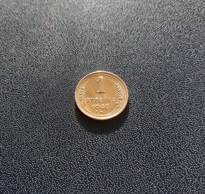 Лот: 18225532. Фото: 1. 1 копейка 1940 года Идеальный... Россия и СССР 1917-1991 года