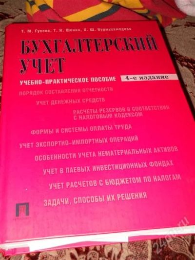 Лот: 2953259. Фото: 1. Бухгалтерский учет. Для вузов