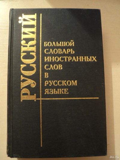 Лот: 17996388. Фото: 1. Русский большой словарь иностранных... Словари