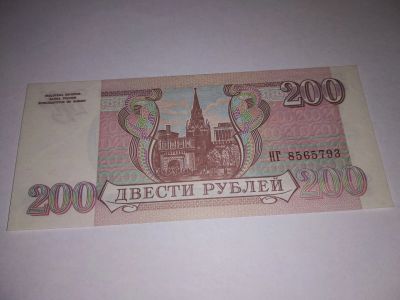 Лот: 16420421. Фото: 1. 200 руб 1993 год НГ 8565793 коллекционное... Россия, СССР, страны СНГ