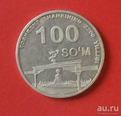 Лот: 18236844. Фото: 1. Узбекистан 100 сум 2009 - 2200... Азия