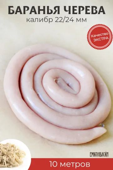 Лот: 20988901. Фото: 1. Баранья черева ЭКСТРА 22/24, 10м. Другое (продукты)