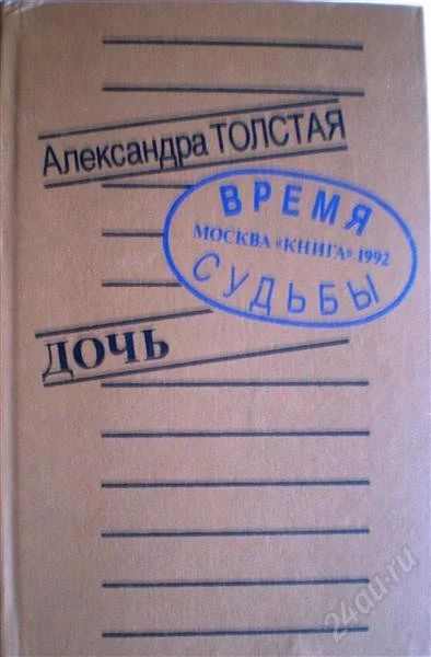 Лот: 1138462. Фото: 1. Александра Толстая. Воспоминания... Мемуары, биографии