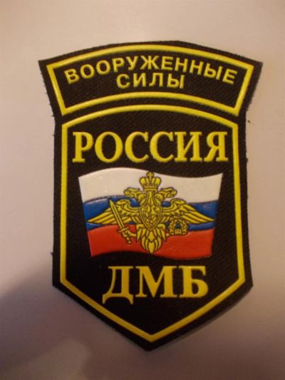 Лот: 3357937. Фото: 1. Шеврон ДМБ. Нашивки, шевроны, погоны