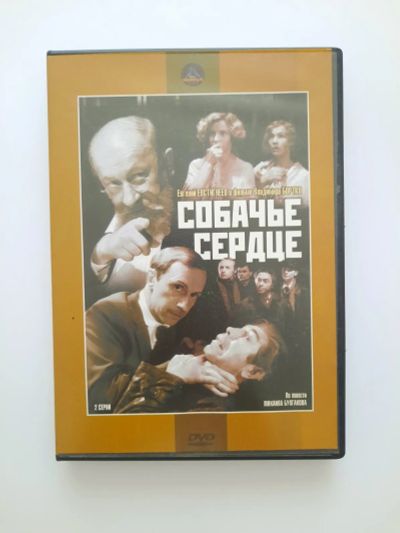 Лот: 23307886. Фото: 1. DVD фильм "Собачье сердце". Видеозаписи, фильмы