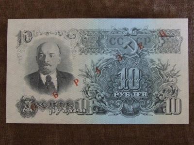 Лот: 3140664. Фото: 1. 10 рублей 1947, 15 лент, серия... Россия, СССР, страны СНГ