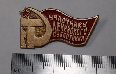 Лот: 11359232. Фото: 1. Значок: участнику ленинского субботника... Сувенирные