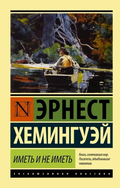 Лот: 12770533. Фото: 1. Эрнест Хемингуэй "Иметь и не иметь... Художественная