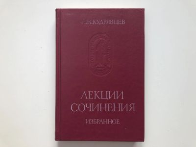 Лот: 23302056. Фото: 1. Лекции. Сочинения. Избранное... История