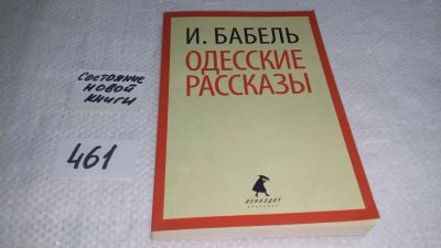 Лот: 9999350. Фото: 1. Одесские рассказы, И.Бабель, В... Художественная
