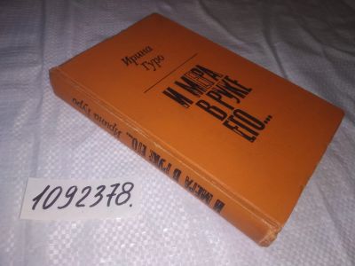 Лот: 24278288. Фото: 1. (3092337)Ирина Гуро. И мера в... Художественная
