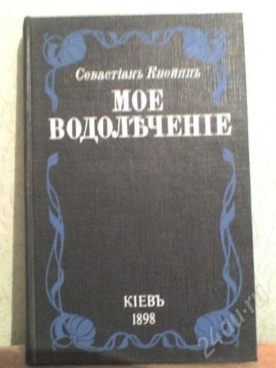 Лот: 266648. Фото: 1. Мое водолечение Кнейппа. Другое (литература, книги)