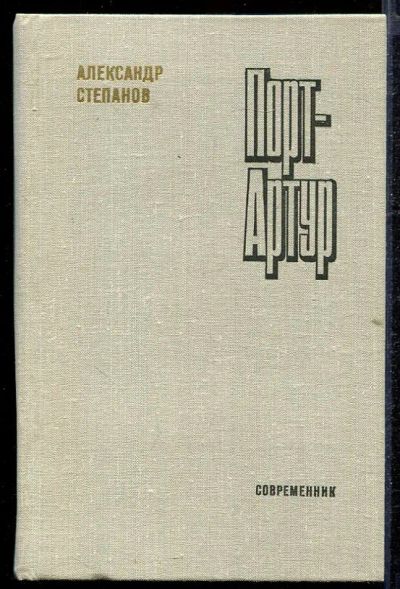 Лот: 23432803. Фото: 1. Порт-Артур | В двух книгах. Книга... Художественная