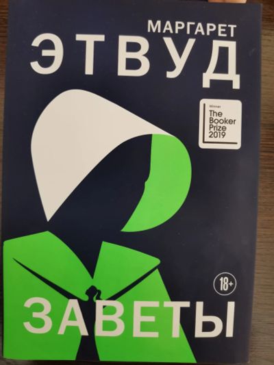 Лот: 19632788. Фото: 1. Книга рассказ служанки продолжение. Художественная