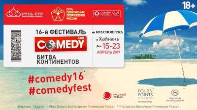 Лот: 9048343. Фото: 1. Туры на 16-й Фестиваль Comedy... Туры, путёвки, билеты