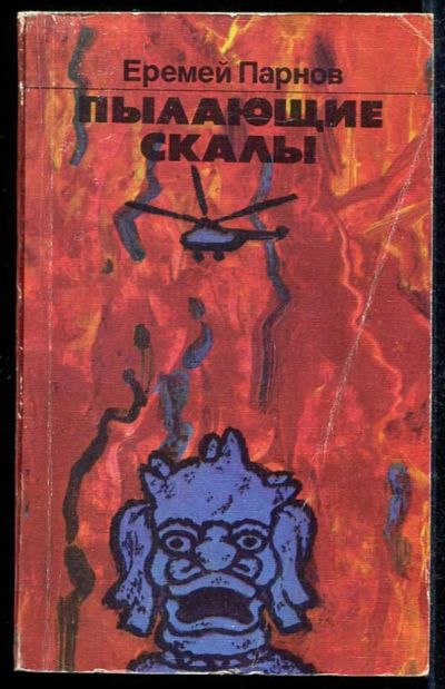 Лот: 23433618. Фото: 1. Пылающие скалы. Художественная